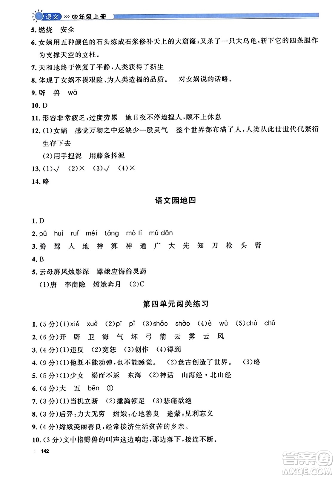 天津人民出版社2023年秋上海作業(yè)四年級(jí)語(yǔ)文上冊(cè)上海專版答案