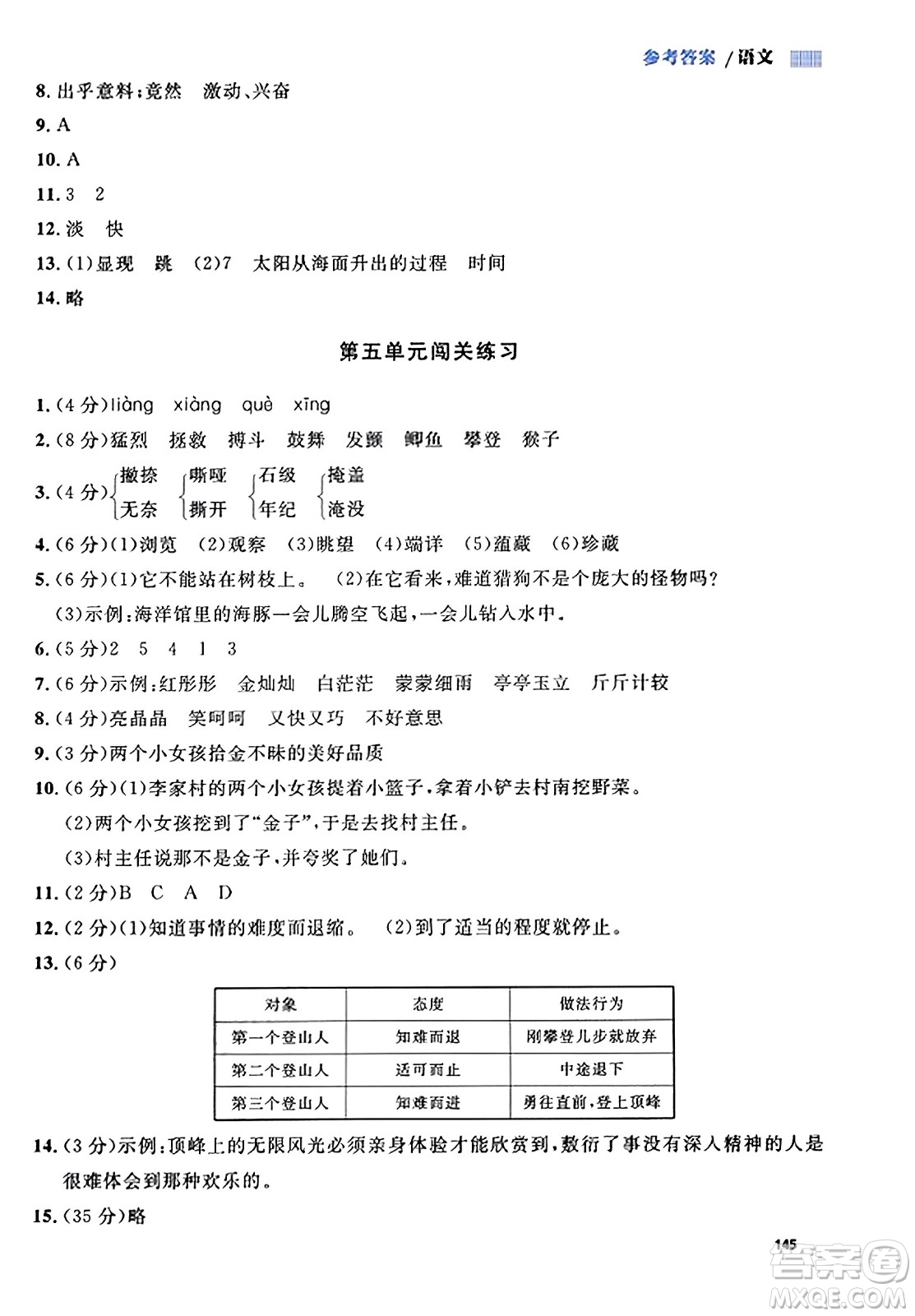 天津人民出版社2023年秋上海作業(yè)四年級(jí)語(yǔ)文上冊(cè)上海專版答案