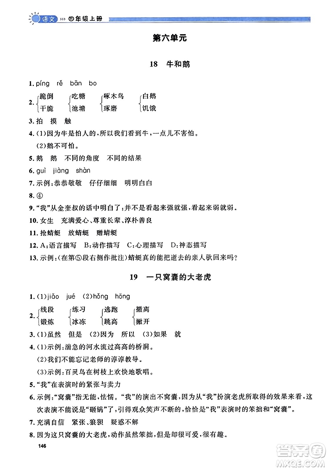 天津人民出版社2023年秋上海作業(yè)四年級(jí)語(yǔ)文上冊(cè)上海專版答案