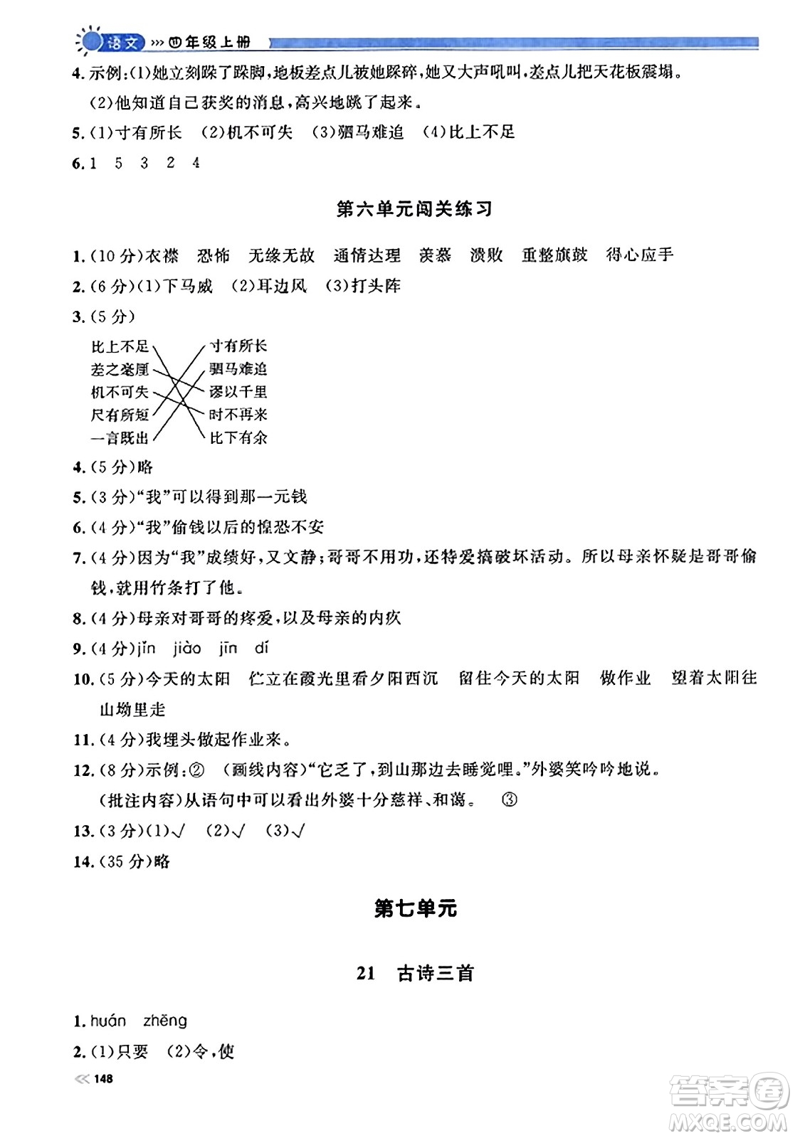 天津人民出版社2023年秋上海作業(yè)四年級(jí)語(yǔ)文上冊(cè)上海專版答案