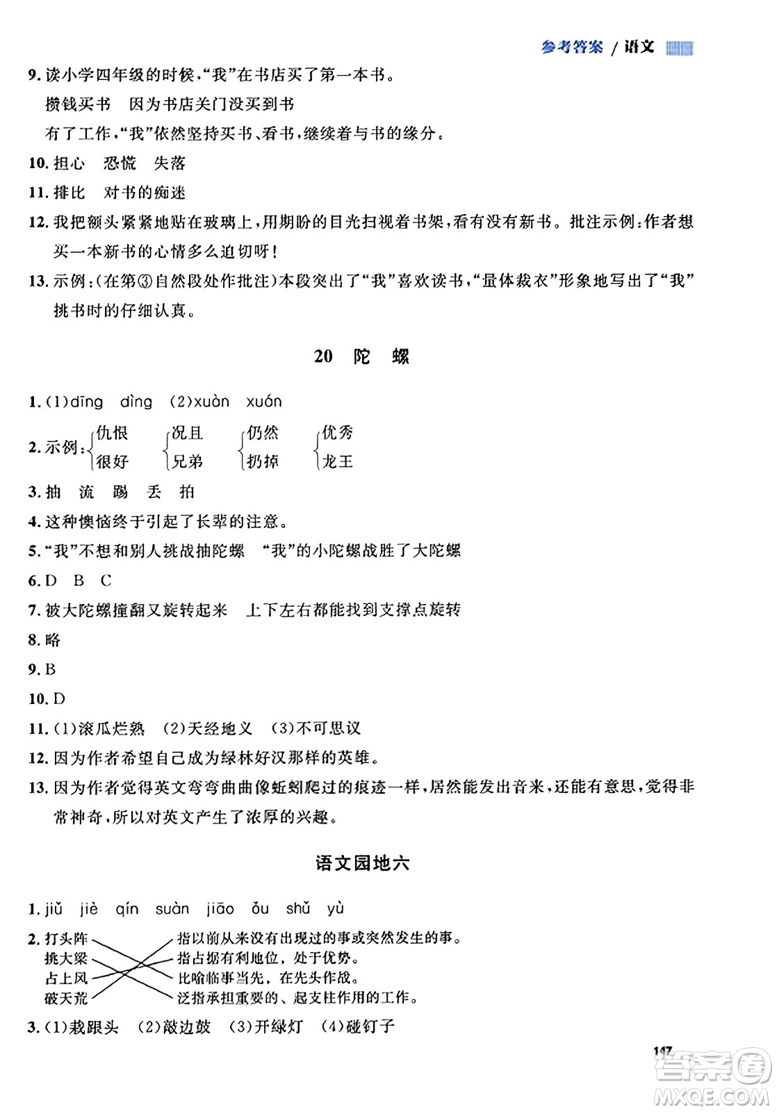 天津人民出版社2023年秋上海作業(yè)四年級(jí)語(yǔ)文上冊(cè)上海專版答案