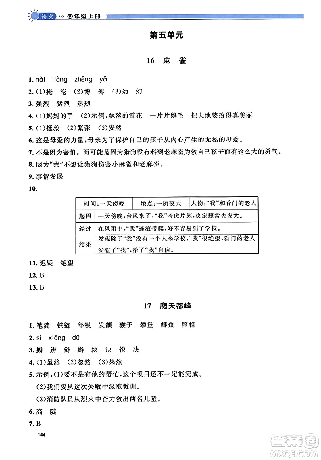 天津人民出版社2023年秋上海作業(yè)四年級(jí)語(yǔ)文上冊(cè)上海專版答案