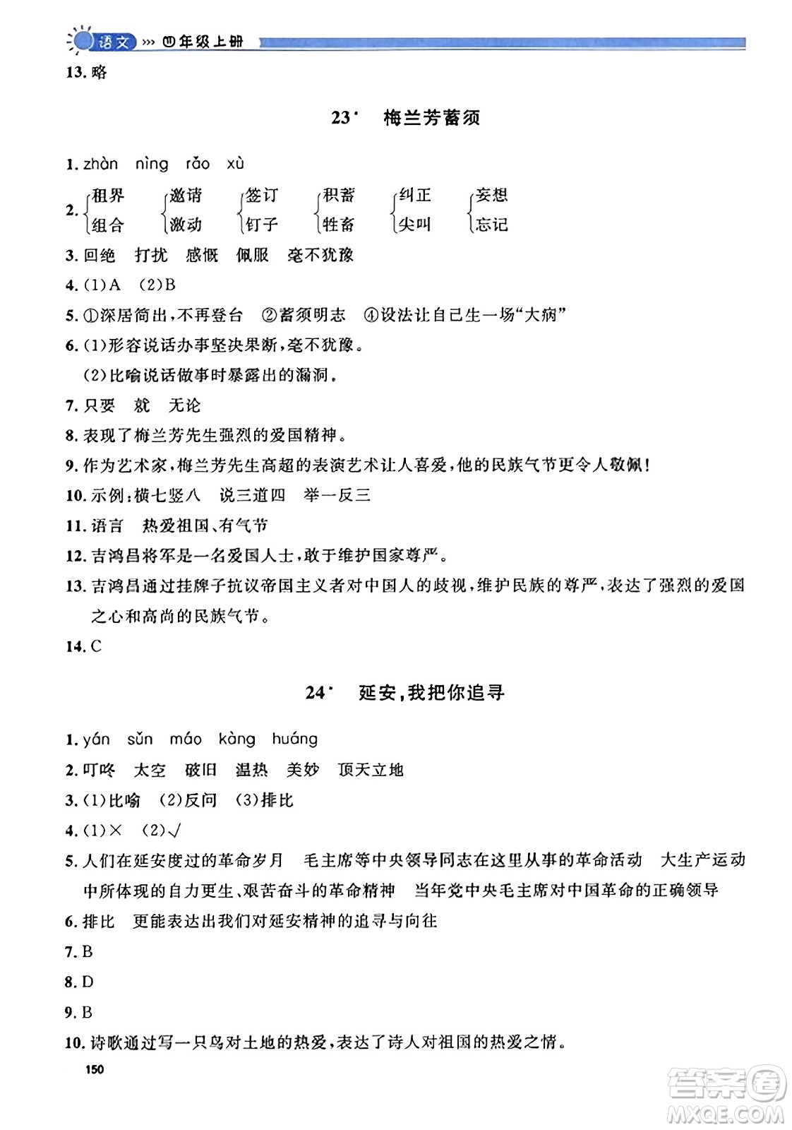 天津人民出版社2023年秋上海作業(yè)四年級(jí)語(yǔ)文上冊(cè)上海專版答案