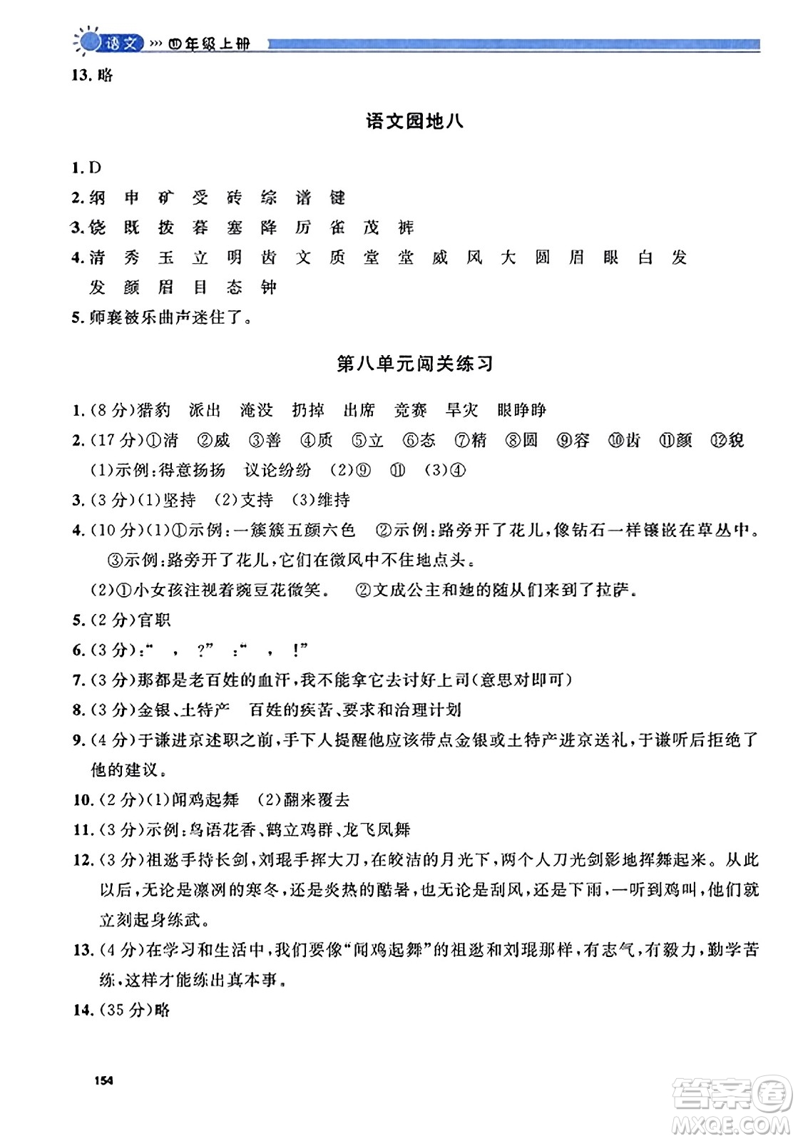 天津人民出版社2023年秋上海作業(yè)四年級(jí)語(yǔ)文上冊(cè)上海專版答案