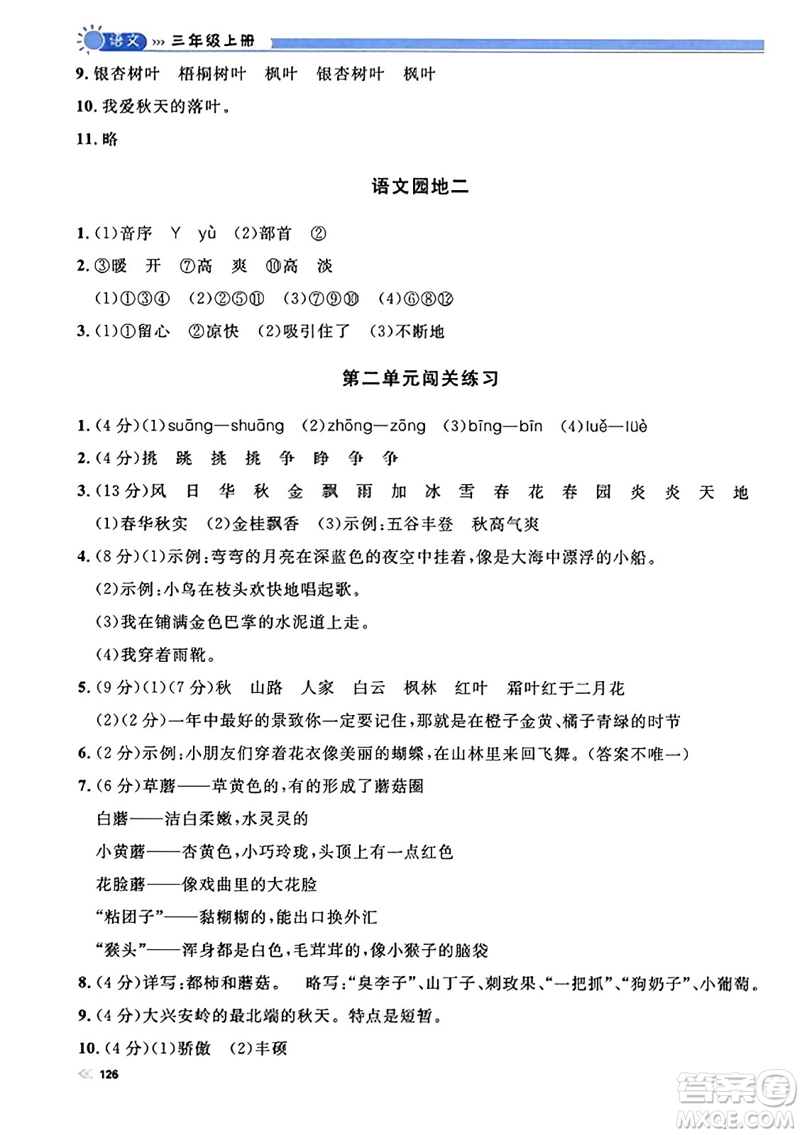 天津人民出版社2023年秋上海作業(yè)三年級(jí)語文上冊(cè)上海專版答案