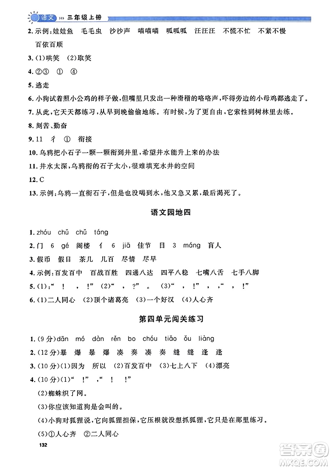 天津人民出版社2023年秋上海作業(yè)三年級(jí)語文上冊(cè)上海專版答案