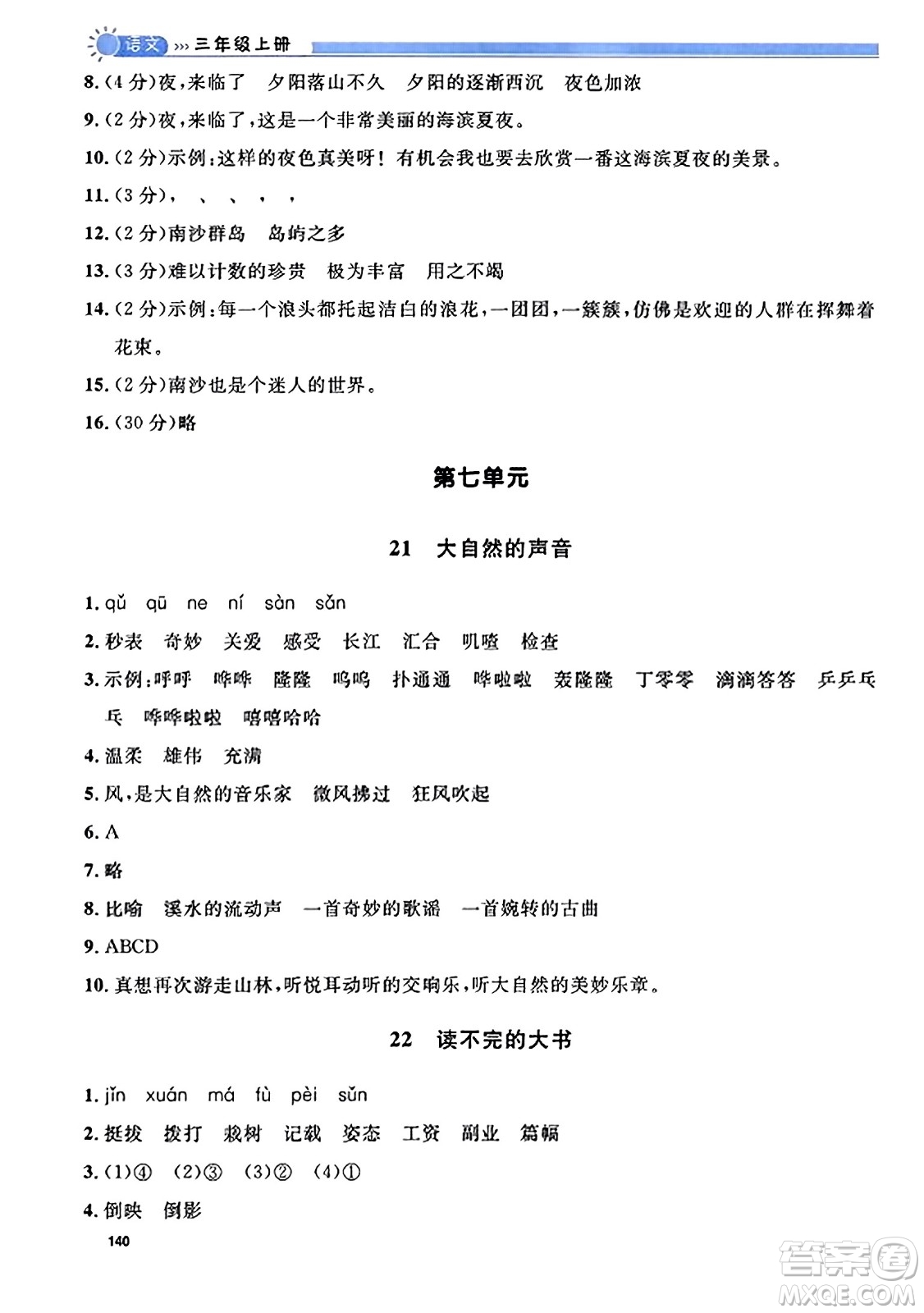 天津人民出版社2023年秋上海作業(yè)三年級(jí)語文上冊(cè)上海專版答案