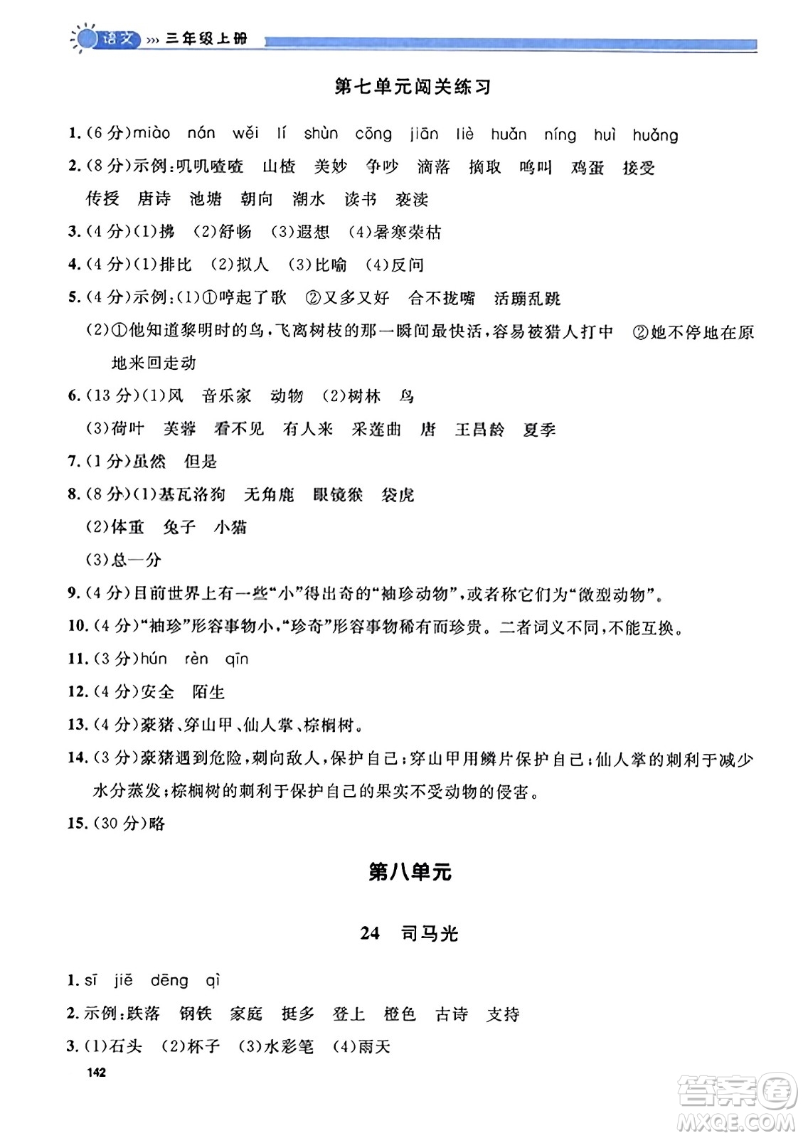 天津人民出版社2023年秋上海作業(yè)三年級(jí)語文上冊(cè)上海專版答案