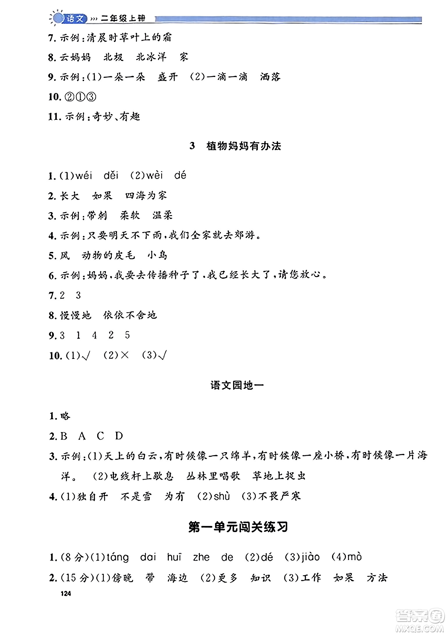 天津人民出版社2023年秋上海作業(yè)二年級(jí)語(yǔ)文上冊(cè)上海專版答案