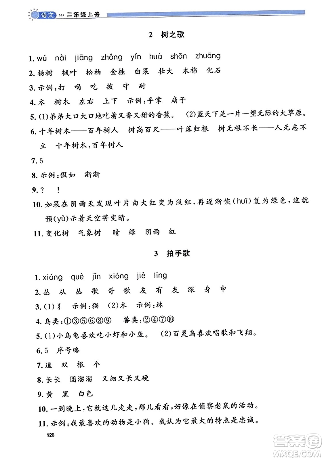 天津人民出版社2023年秋上海作業(yè)二年級(jí)語(yǔ)文上冊(cè)上海專版答案