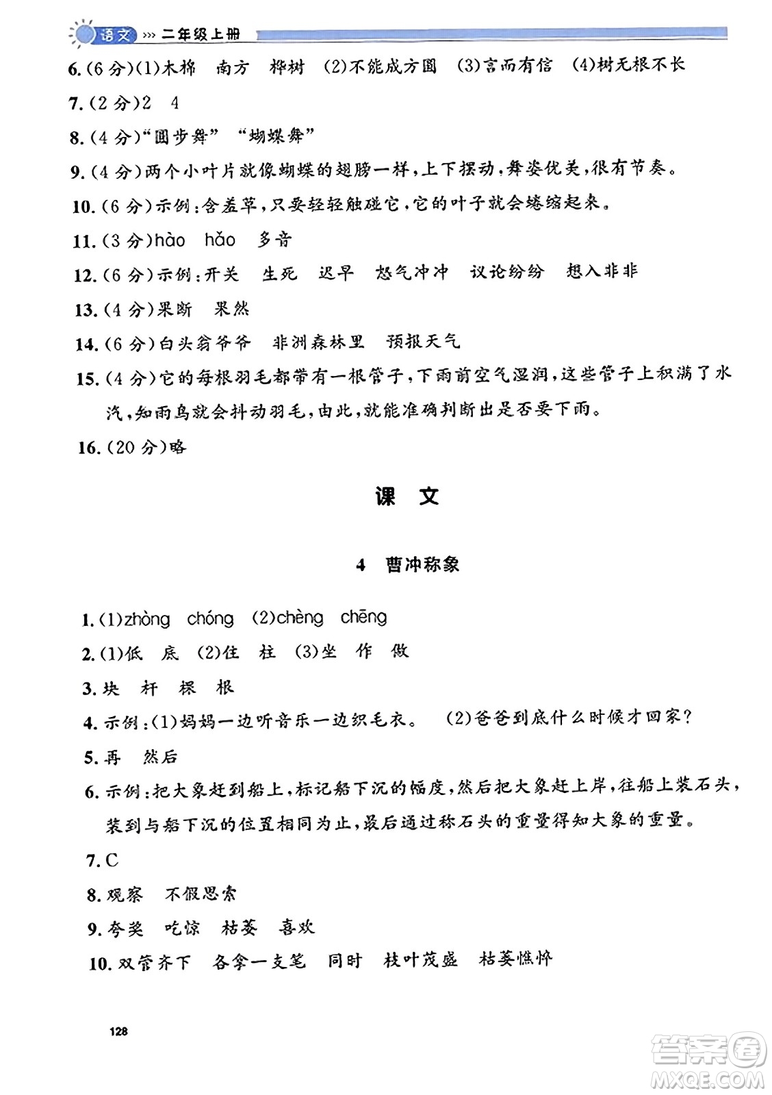 天津人民出版社2023年秋上海作業(yè)二年級(jí)語(yǔ)文上冊(cè)上海專版答案