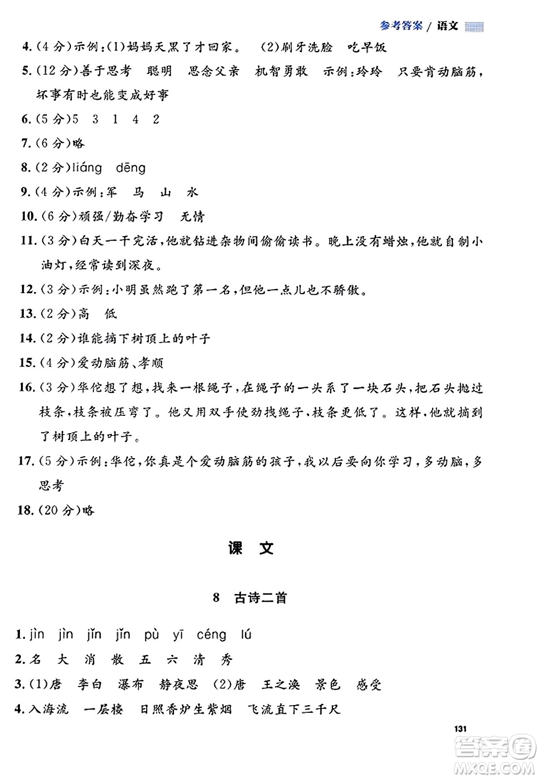 天津人民出版社2023年秋上海作業(yè)二年級(jí)語(yǔ)文上冊(cè)上海專版答案