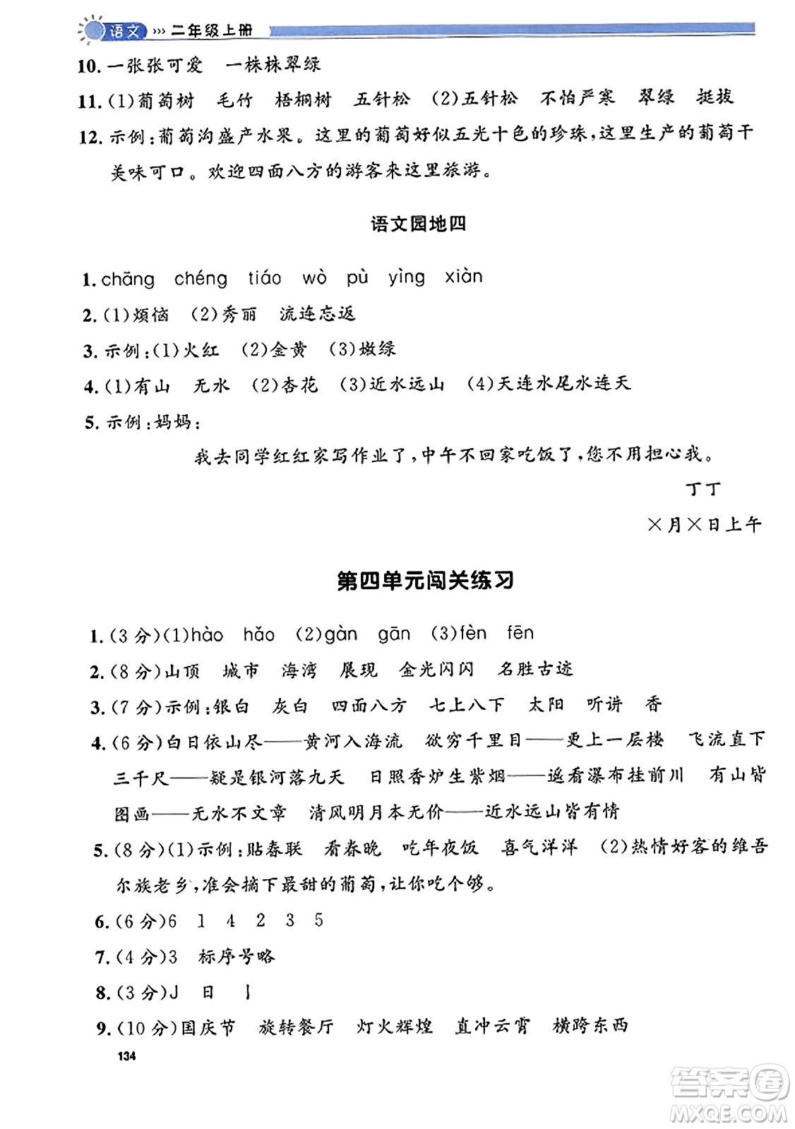 天津人民出版社2023年秋上海作業(yè)二年級(jí)語(yǔ)文上冊(cè)上海專版答案