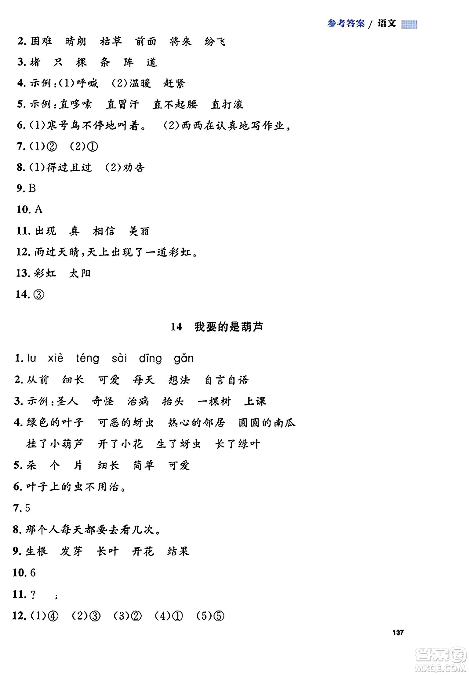 天津人民出版社2023年秋上海作業(yè)二年級(jí)語(yǔ)文上冊(cè)上海專版答案