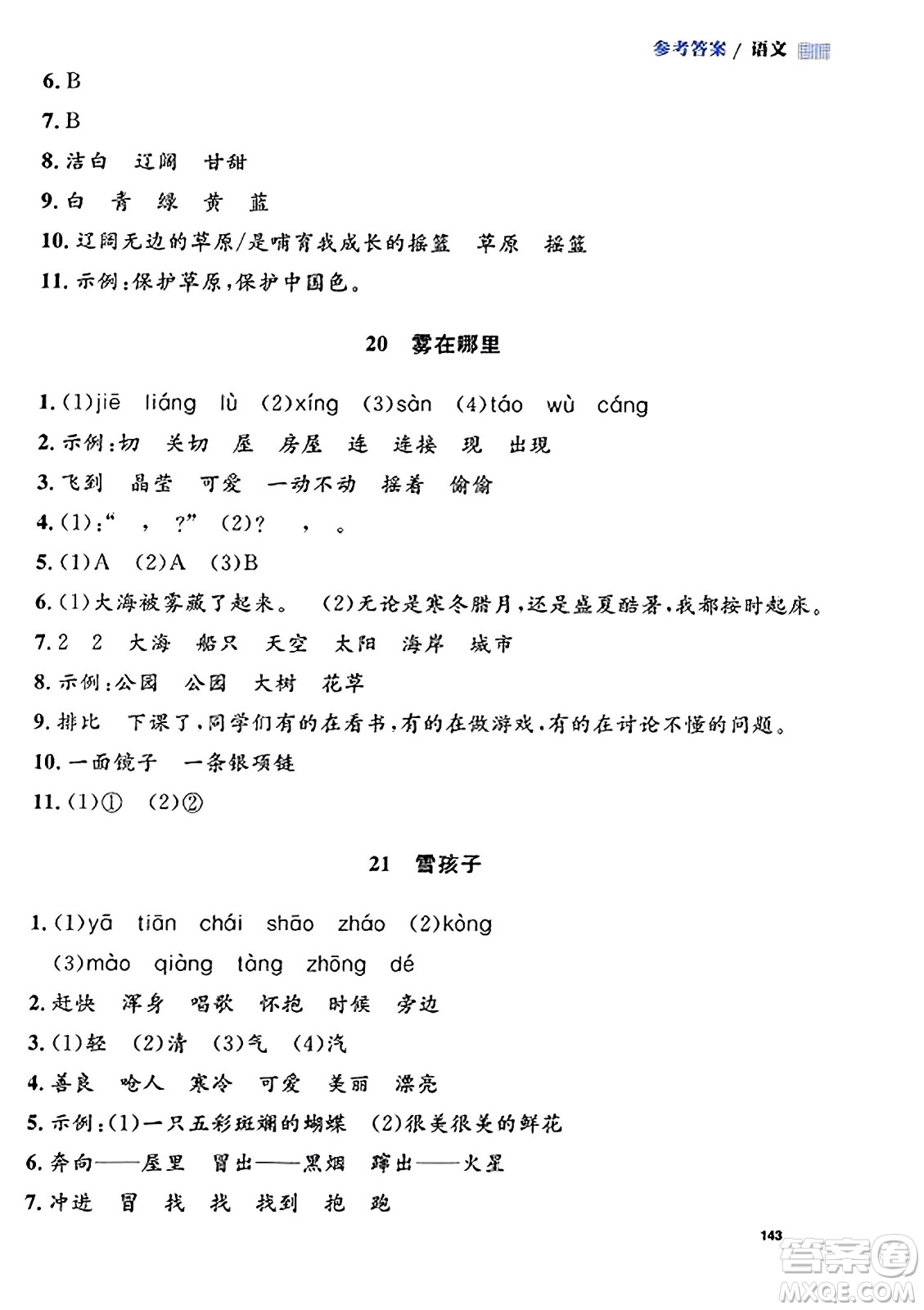 天津人民出版社2023年秋上海作業(yè)二年級(jí)語(yǔ)文上冊(cè)上海專版答案