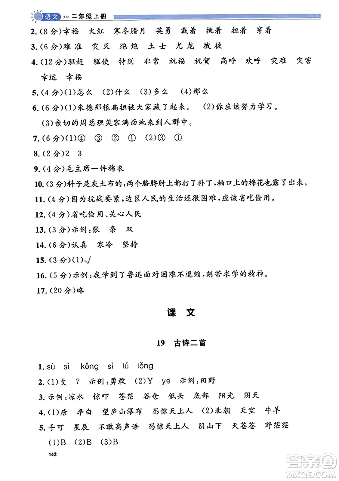 天津人民出版社2023年秋上海作業(yè)二年級(jí)語(yǔ)文上冊(cè)上海專版答案