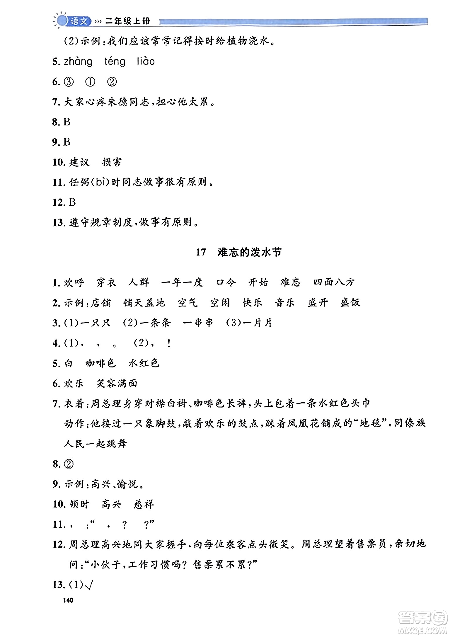 天津人民出版社2023年秋上海作業(yè)二年級(jí)語(yǔ)文上冊(cè)上海專版答案