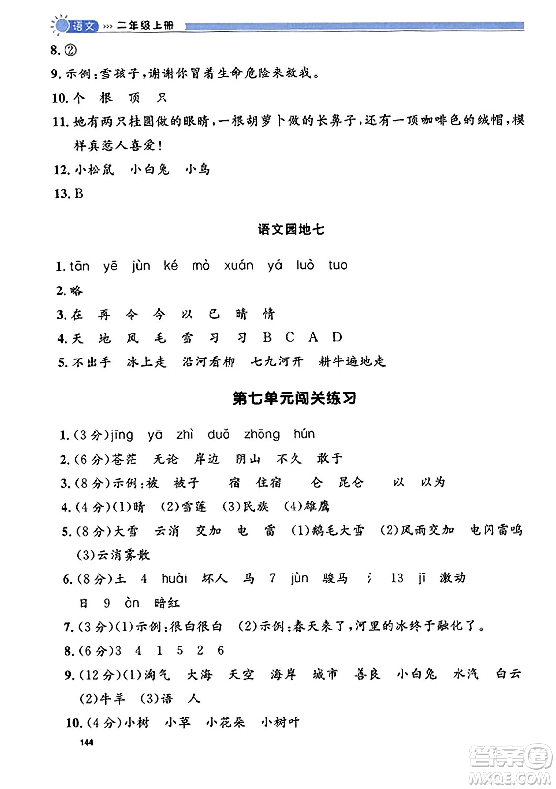 天津人民出版社2023年秋上海作業(yè)二年級(jí)語(yǔ)文上冊(cè)上海專版答案