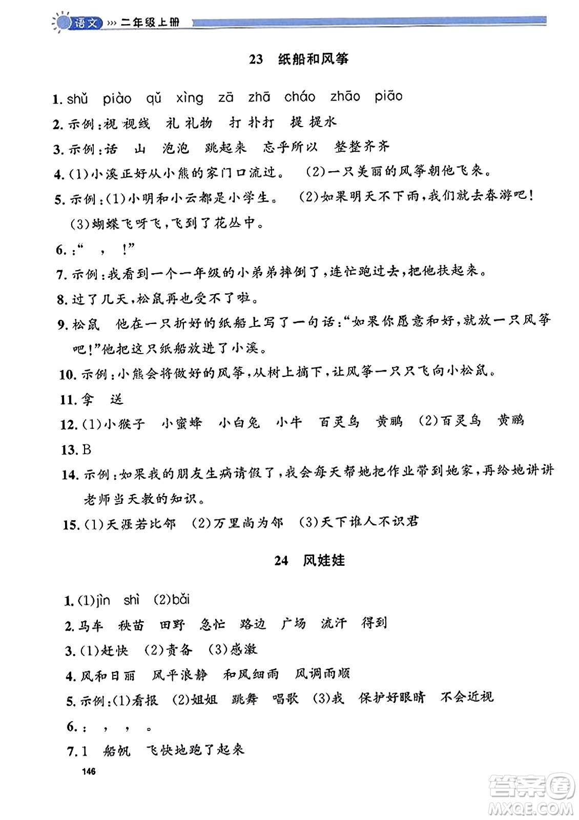 天津人民出版社2023年秋上海作業(yè)二年級(jí)語(yǔ)文上冊(cè)上海專版答案