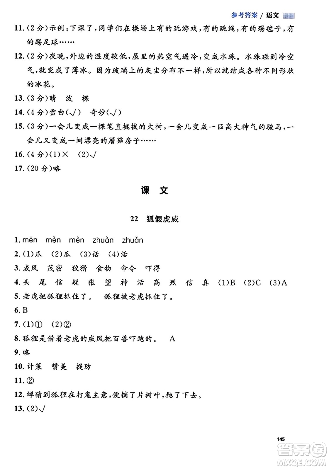 天津人民出版社2023年秋上海作業(yè)二年級(jí)語(yǔ)文上冊(cè)上海專版答案