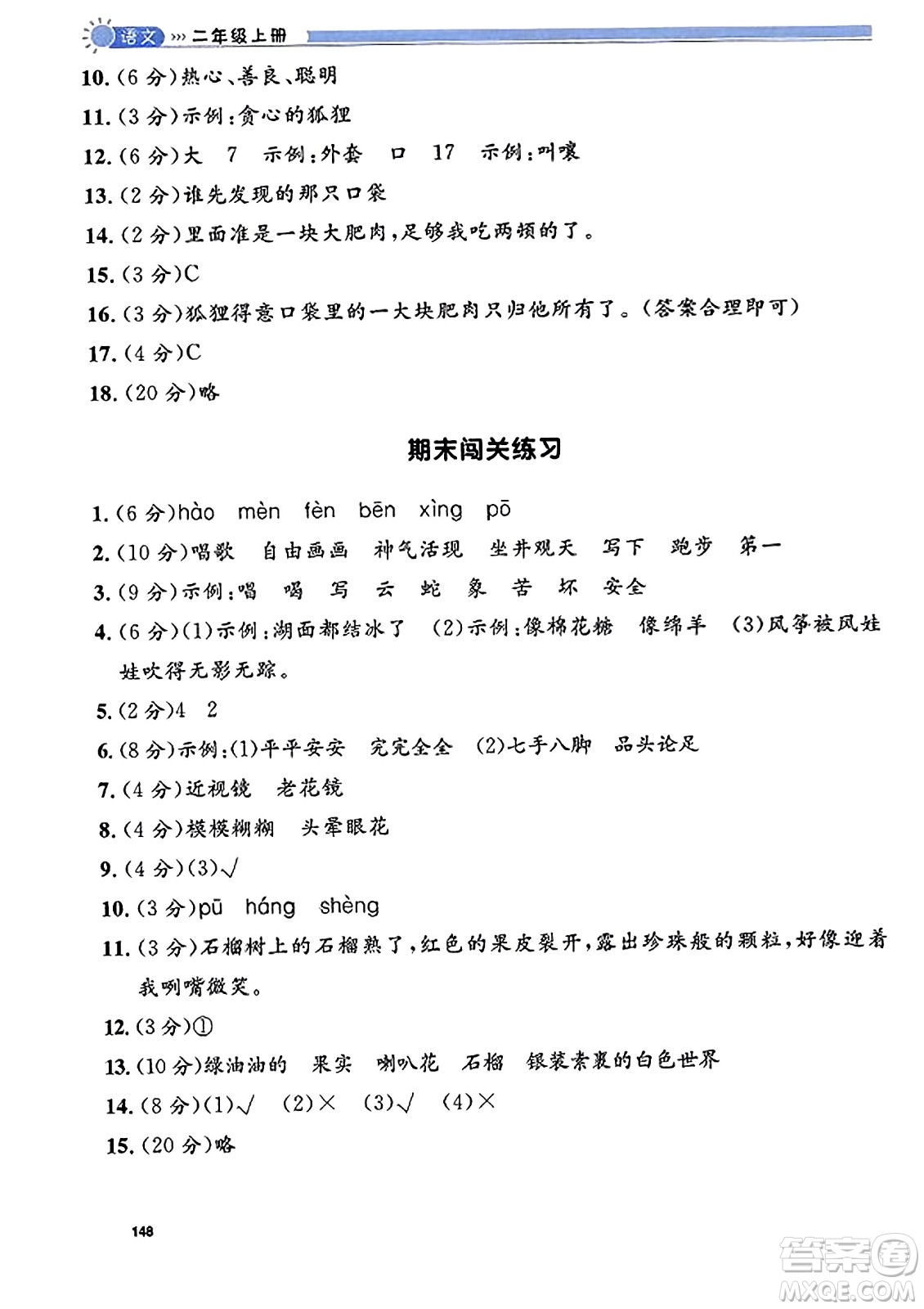 天津人民出版社2023年秋上海作業(yè)二年級(jí)語(yǔ)文上冊(cè)上海專版答案