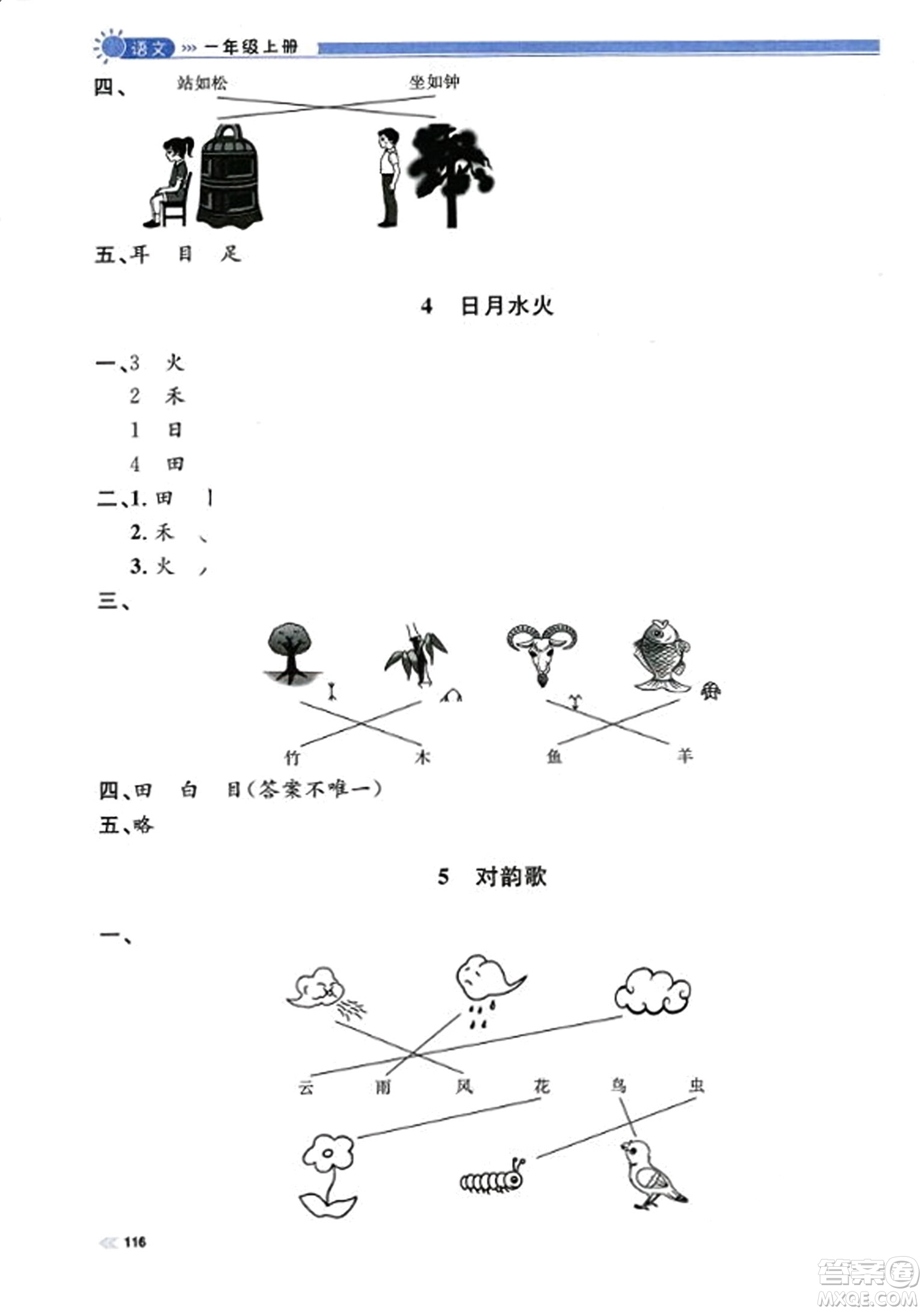 天津人民出版社2023年秋上海作業(yè)一年級(jí)語(yǔ)文上冊(cè)上海專版答案