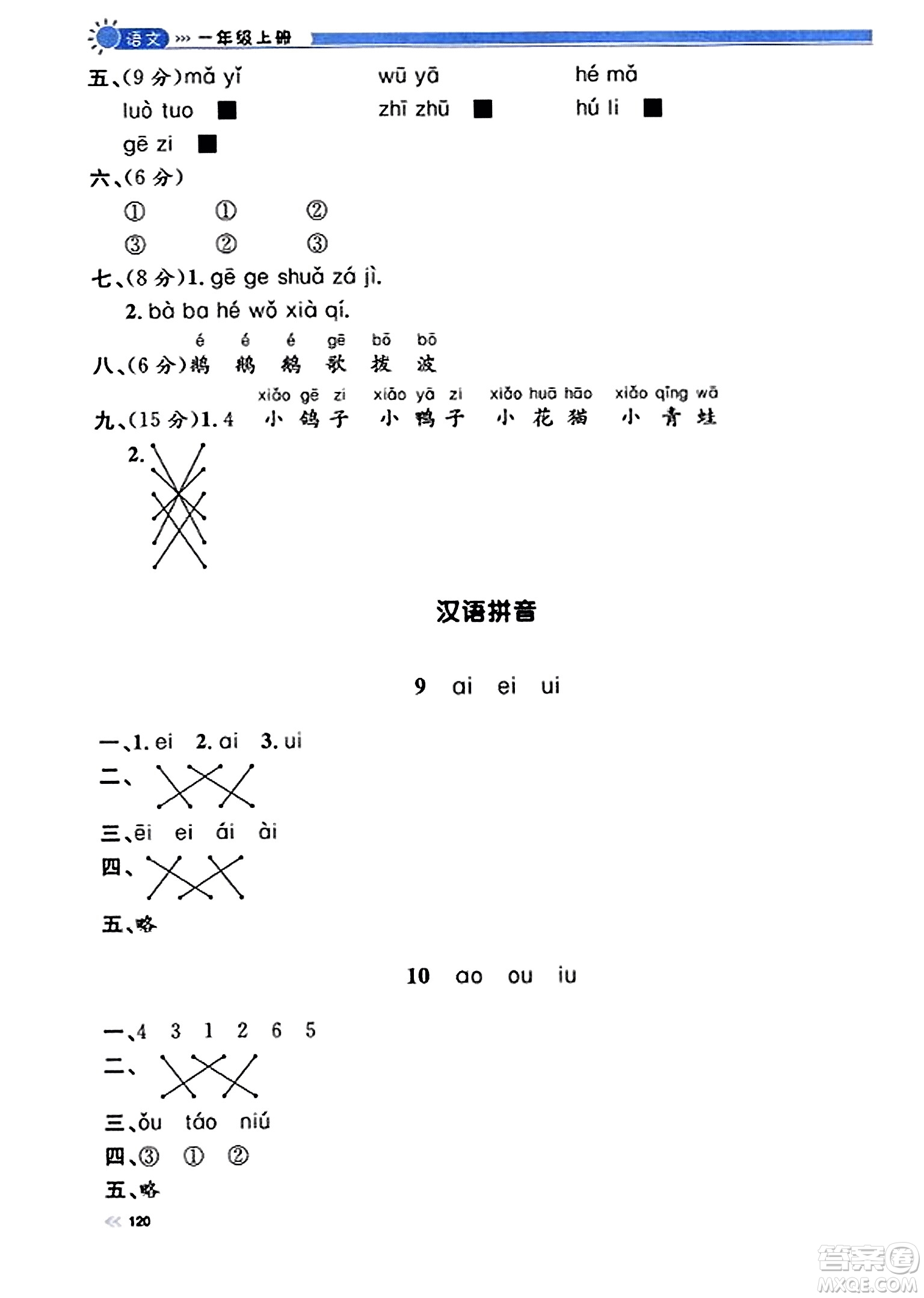 天津人民出版社2023年秋上海作業(yè)一年級(jí)語(yǔ)文上冊(cè)上海專版答案