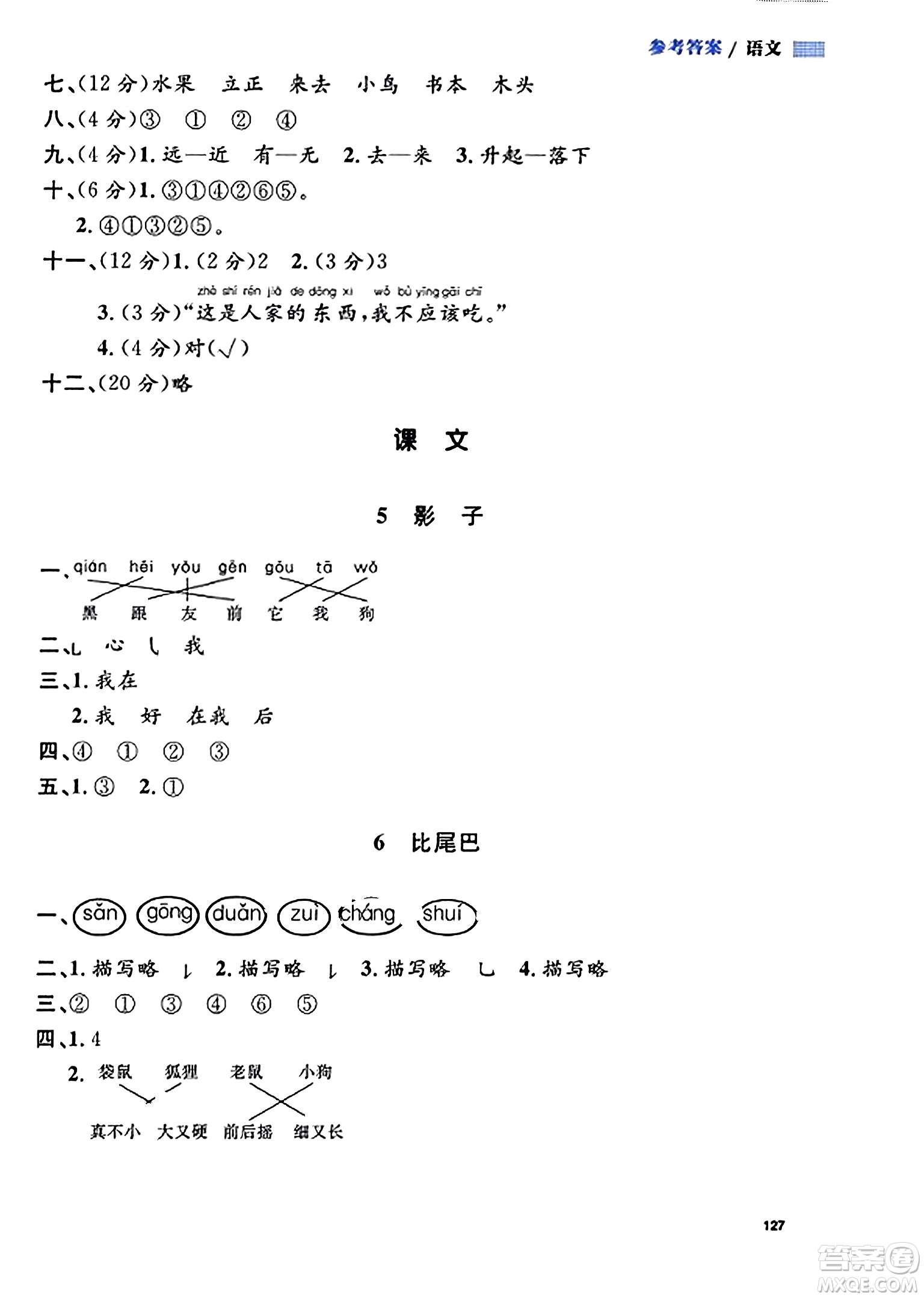 天津人民出版社2023年秋上海作業(yè)一年級(jí)語(yǔ)文上冊(cè)上海專版答案