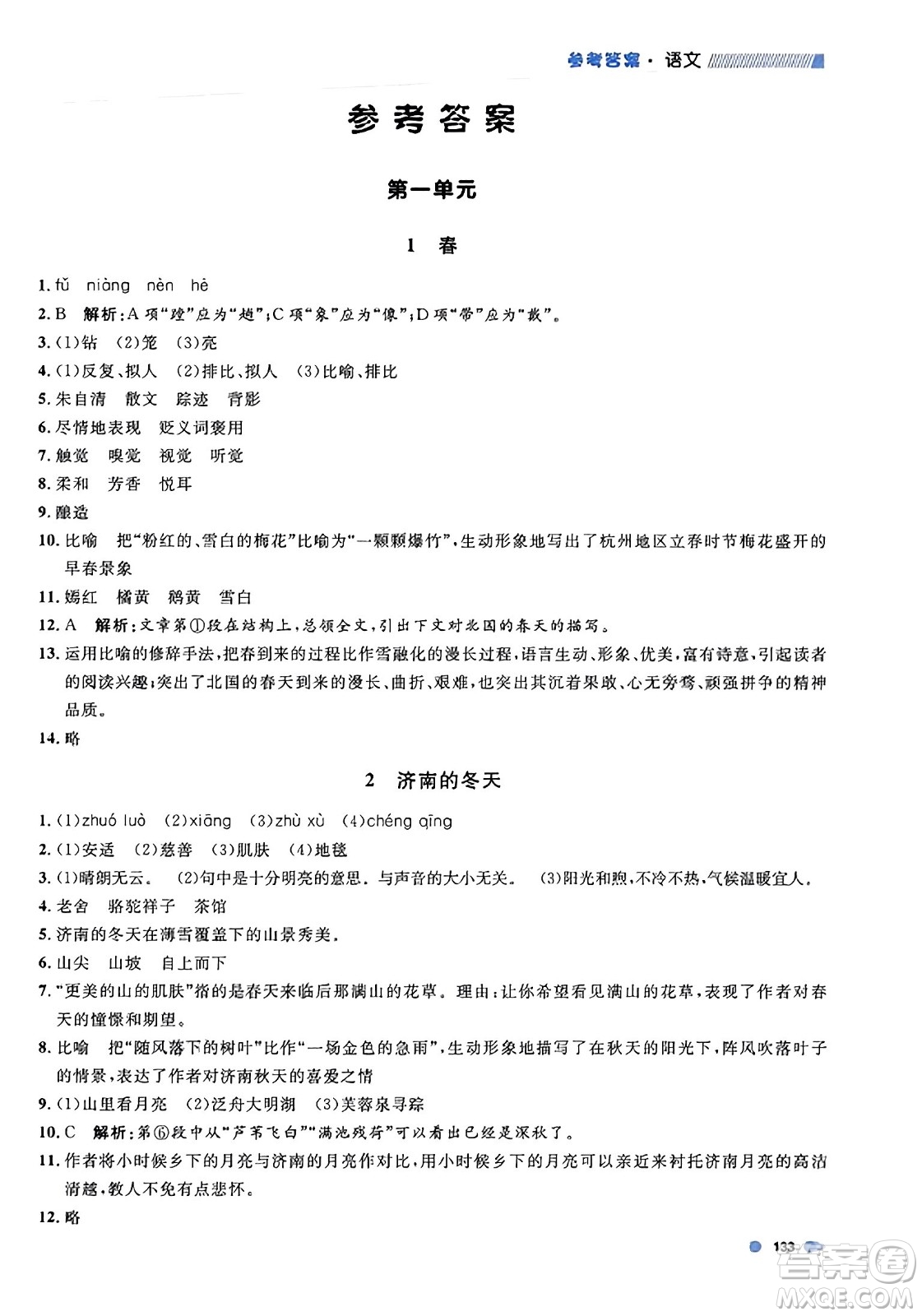 天津人民出版社2023年秋上海作業(yè)七年級(jí)語文上冊(cè)上海專版答案