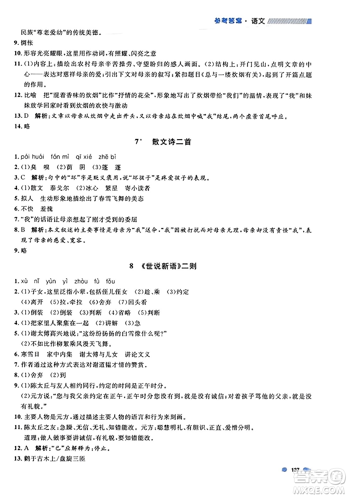 天津人民出版社2023年秋上海作業(yè)七年級(jí)語文上冊(cè)上海專版答案