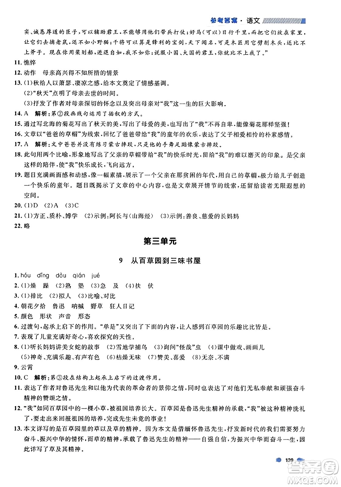 天津人民出版社2023年秋上海作業(yè)七年級(jí)語文上冊(cè)上海專版答案