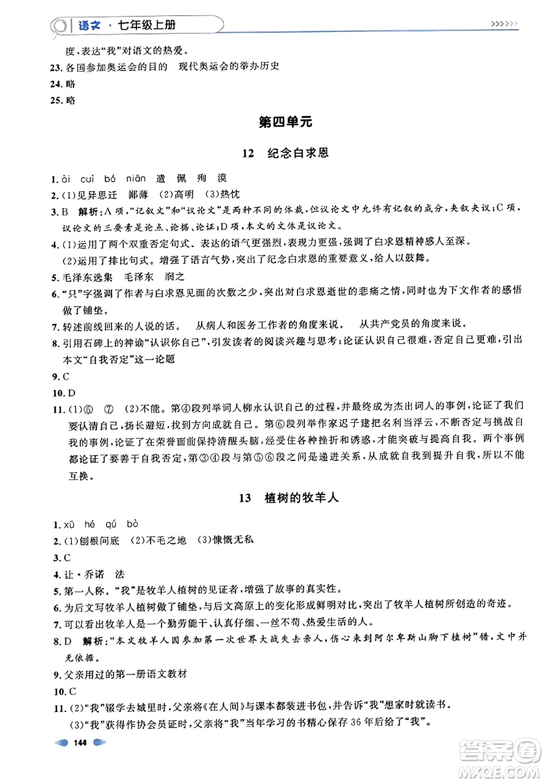 天津人民出版社2023年秋上海作業(yè)七年級(jí)語文上冊(cè)上海專版答案