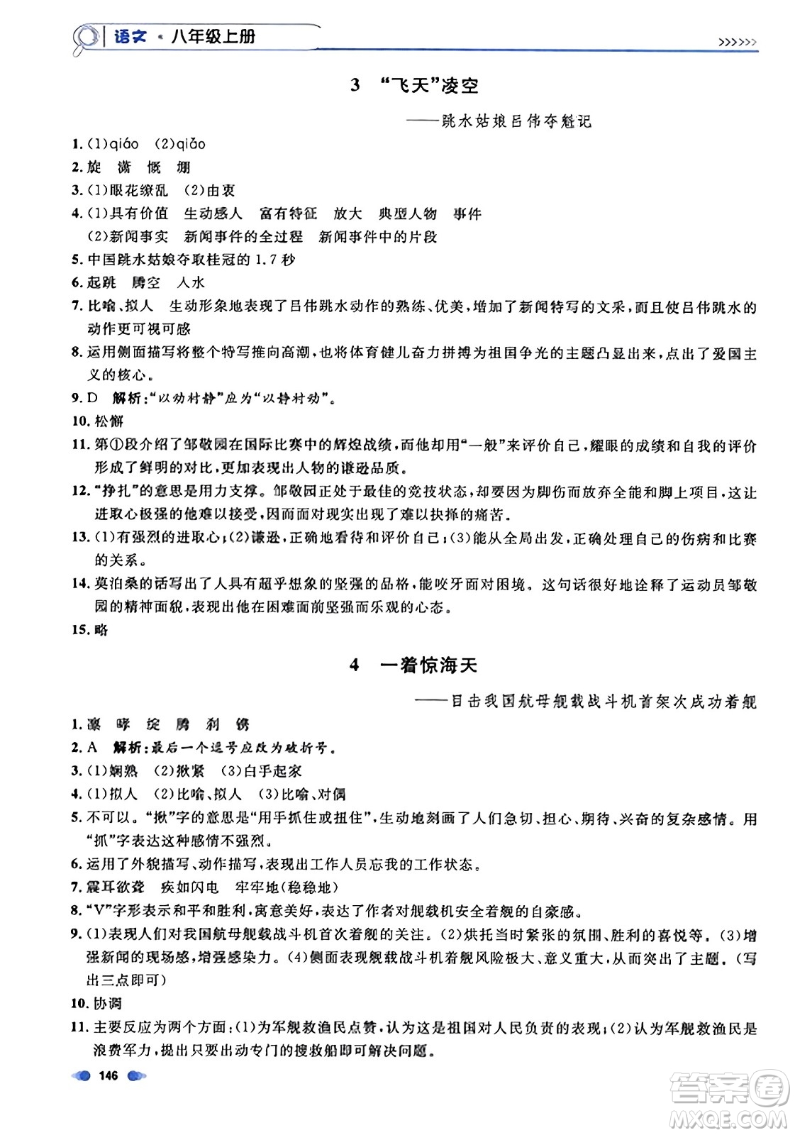 天津人民出版社2023年秋上海作業(yè)八年級語文上冊上海專版答案