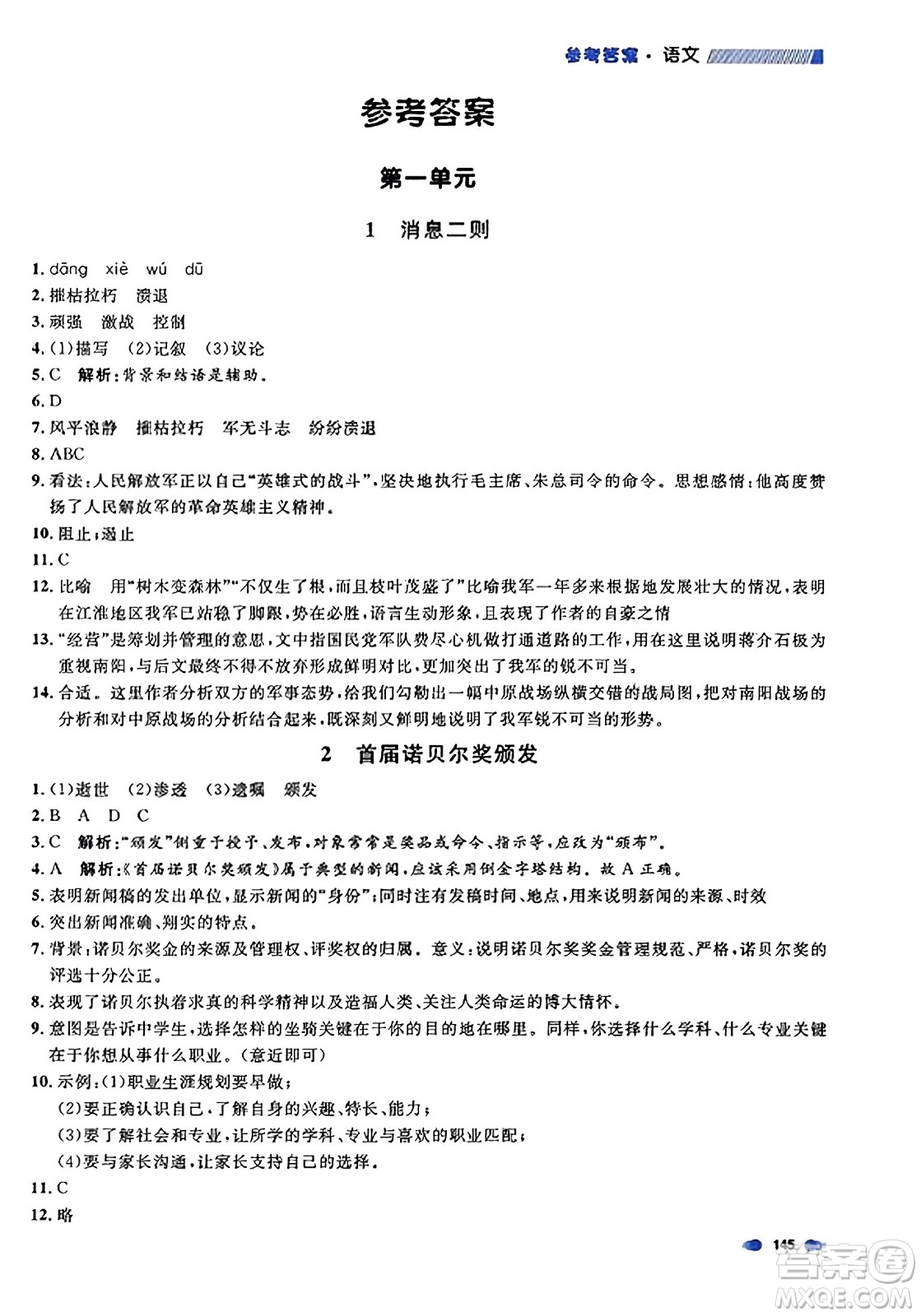 天津人民出版社2023年秋上海作業(yè)八年級語文上冊上海專版答案