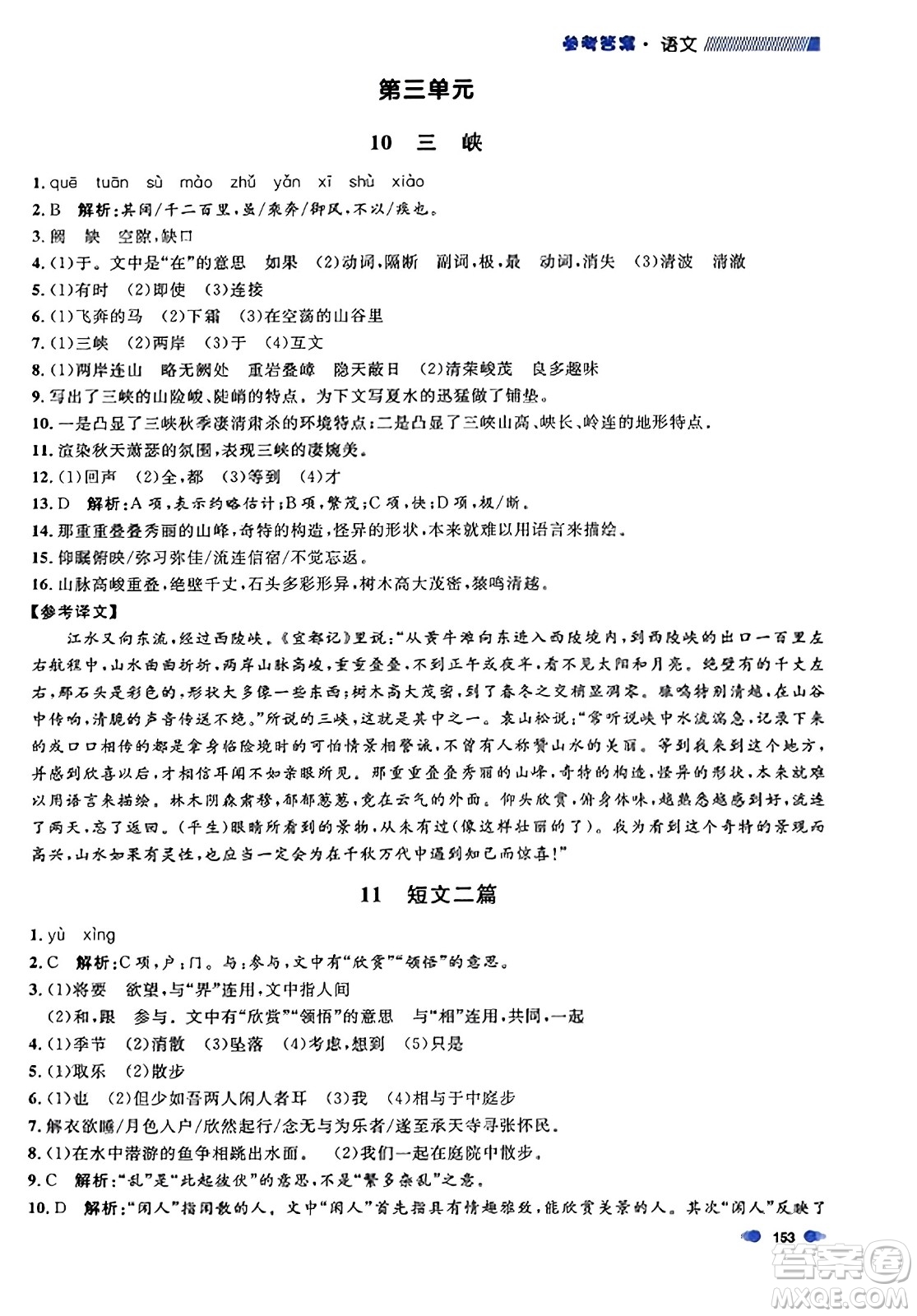 天津人民出版社2023年秋上海作業(yè)八年級語文上冊上海專版答案