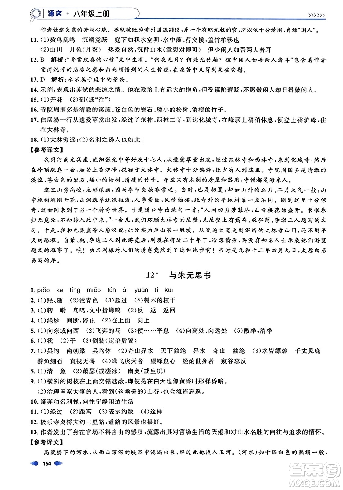 天津人民出版社2023年秋上海作業(yè)八年級語文上冊上海專版答案