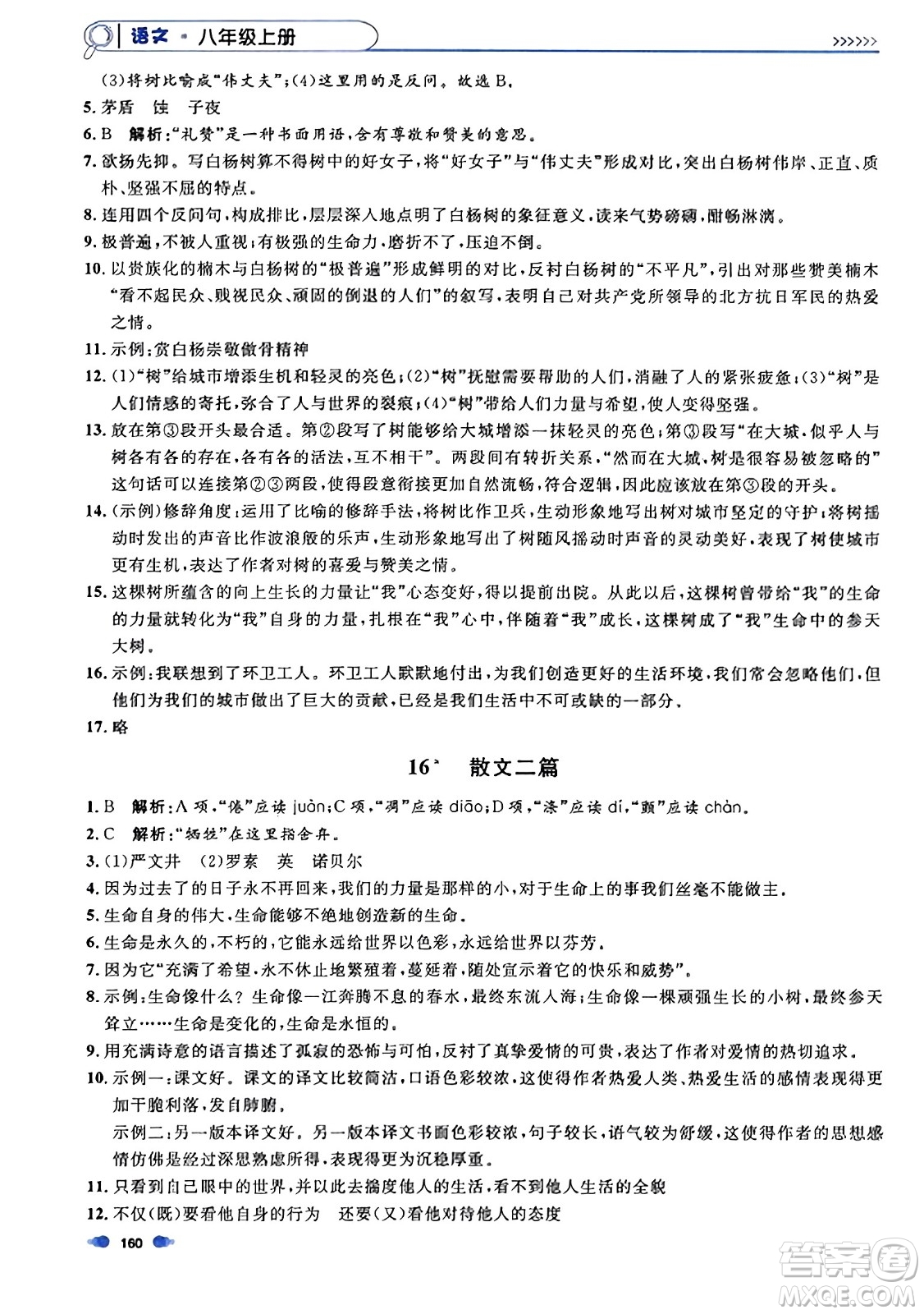 天津人民出版社2023年秋上海作業(yè)八年級語文上冊上海專版答案