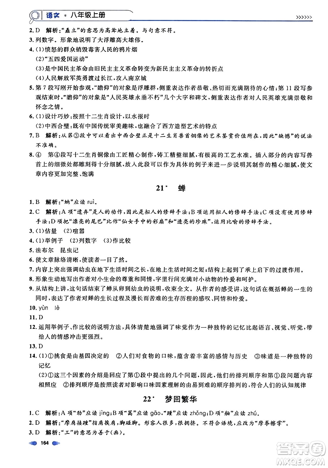 天津人民出版社2023年秋上海作業(yè)八年級語文上冊上海專版答案