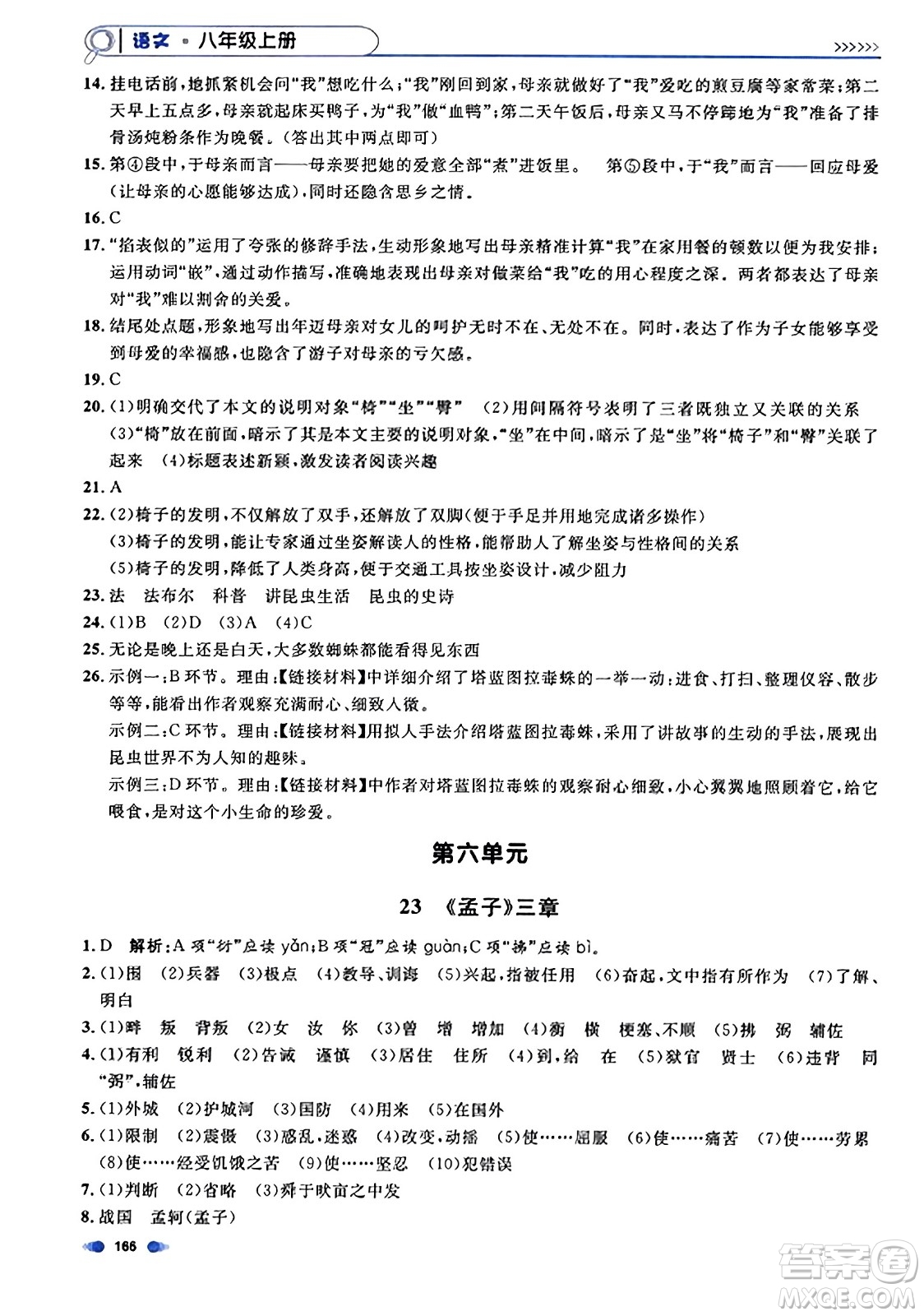 天津人民出版社2023年秋上海作業(yè)八年級語文上冊上海專版答案