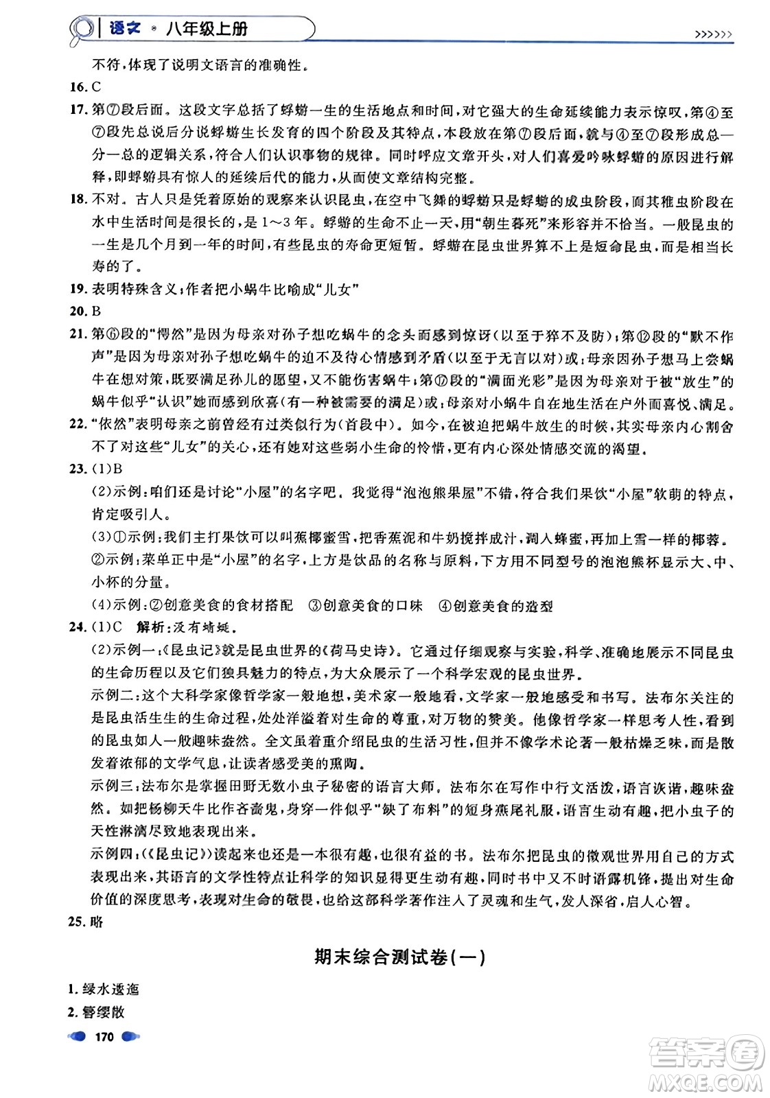 天津人民出版社2023年秋上海作業(yè)八年級語文上冊上海專版答案