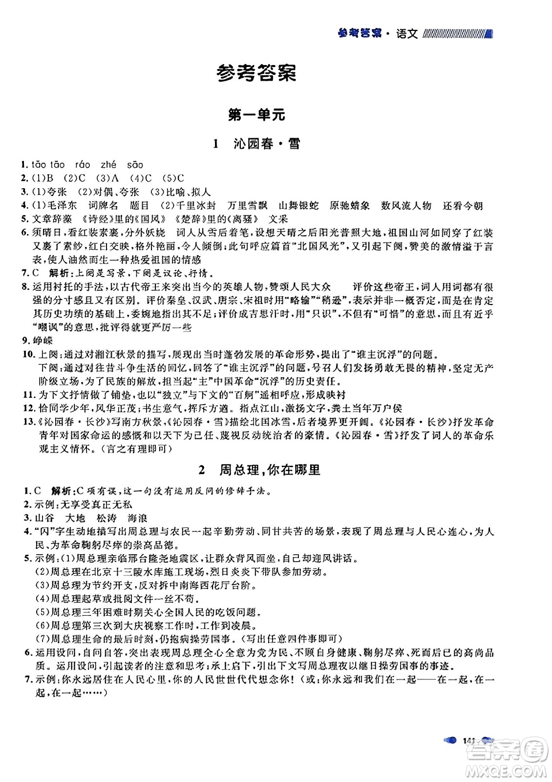 天津人民出版社2023年秋上海作業(yè)九年級語文上冊上海專版答案