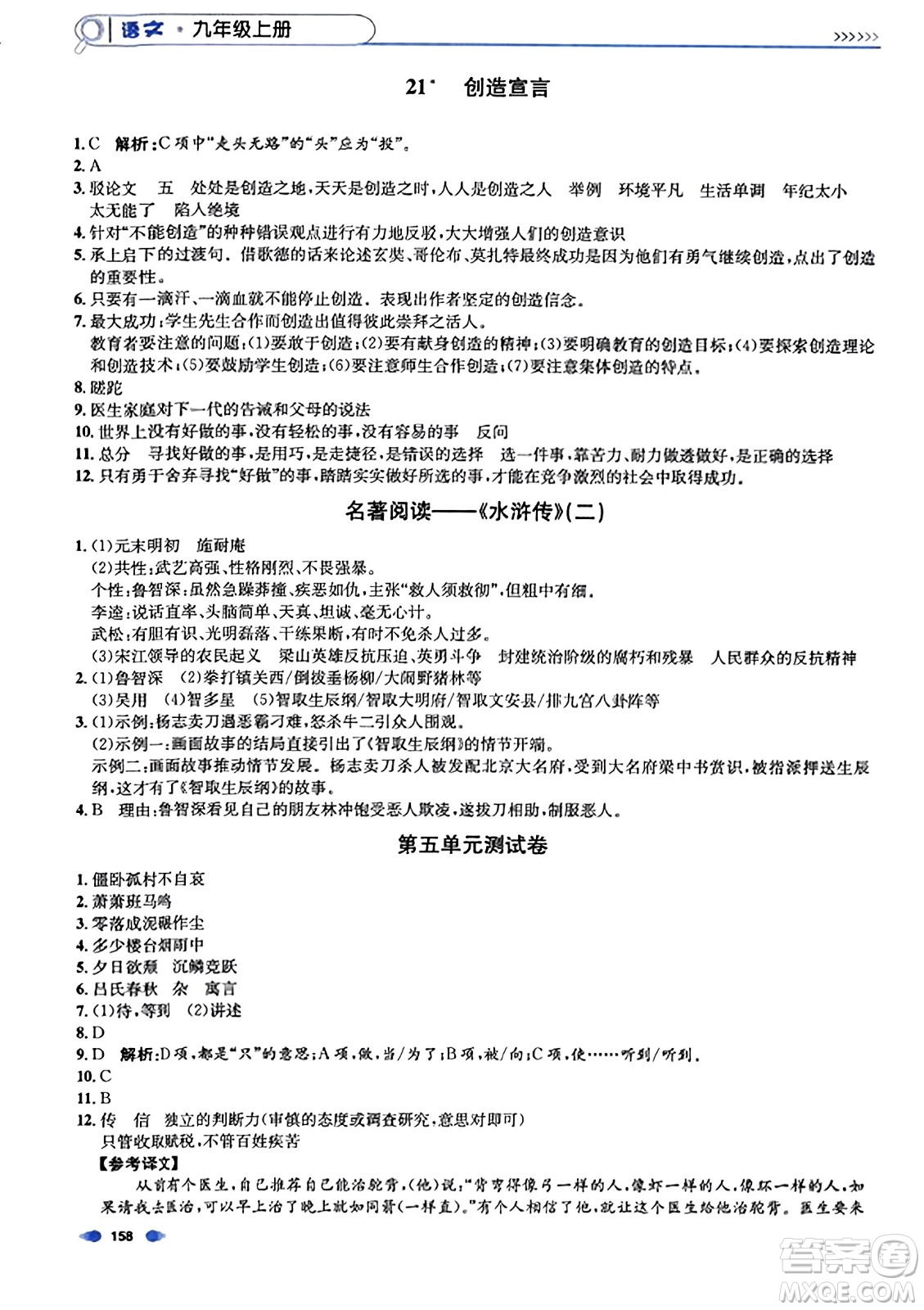 天津人民出版社2023年秋上海作業(yè)九年級語文上冊上海專版答案