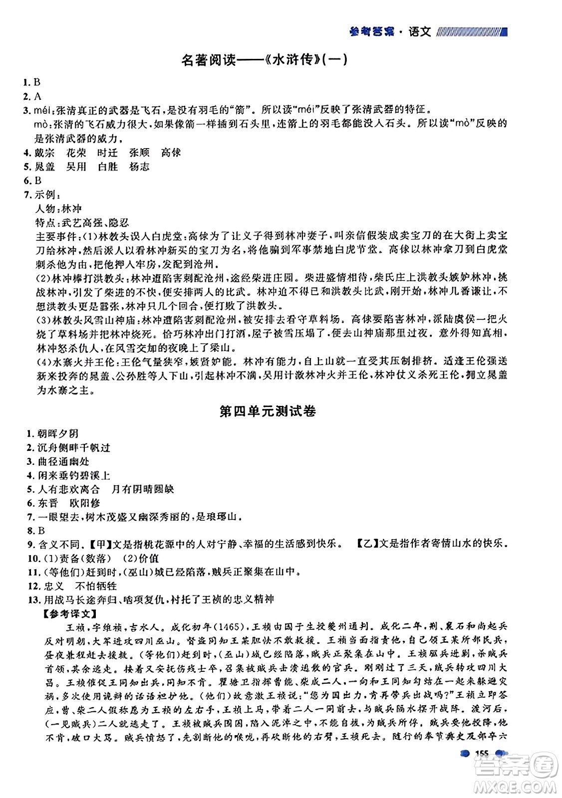 天津人民出版社2023年秋上海作業(yè)九年級語文上冊上海專版答案