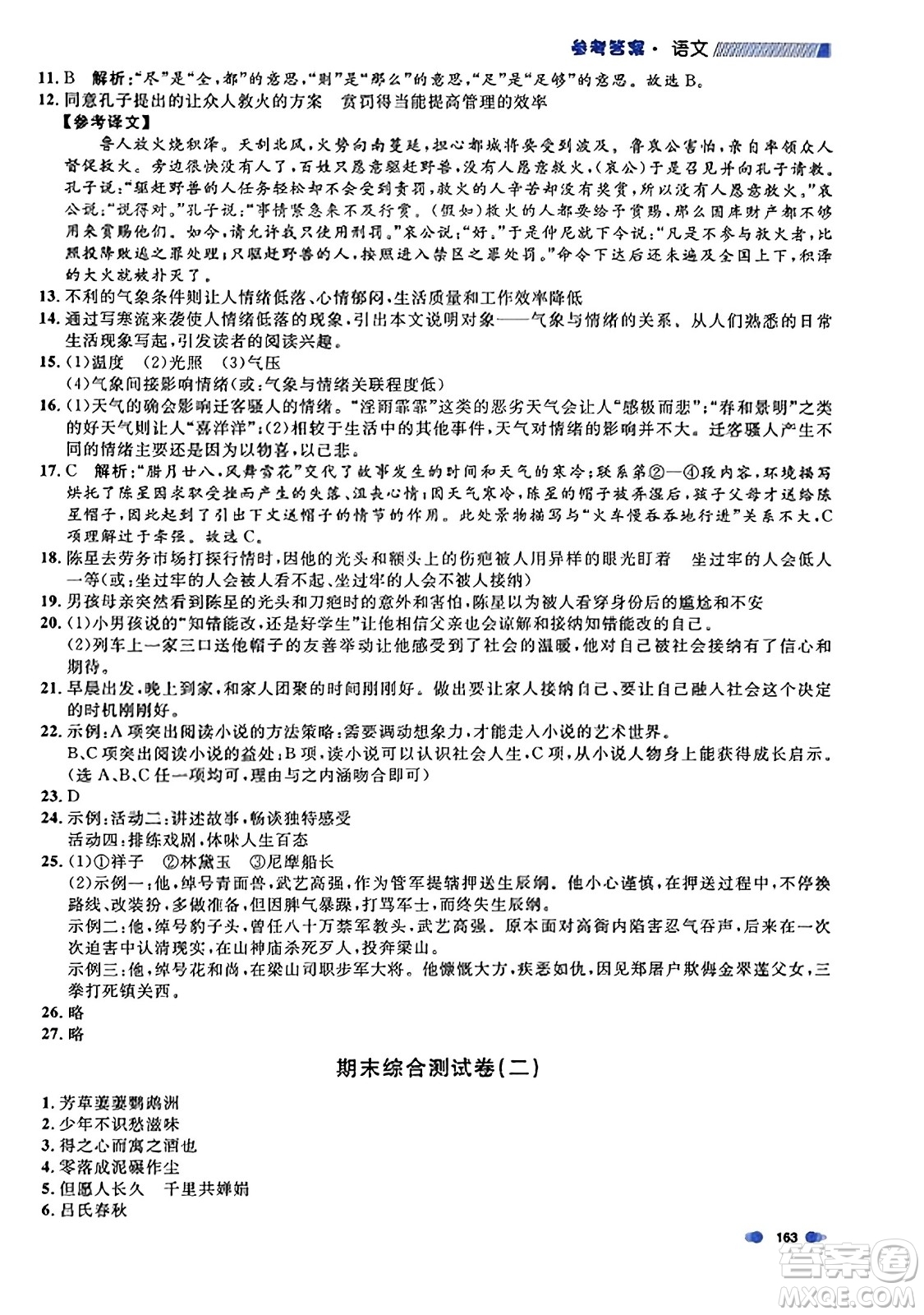 天津人民出版社2023年秋上海作業(yè)九年級語文上冊上海專版答案