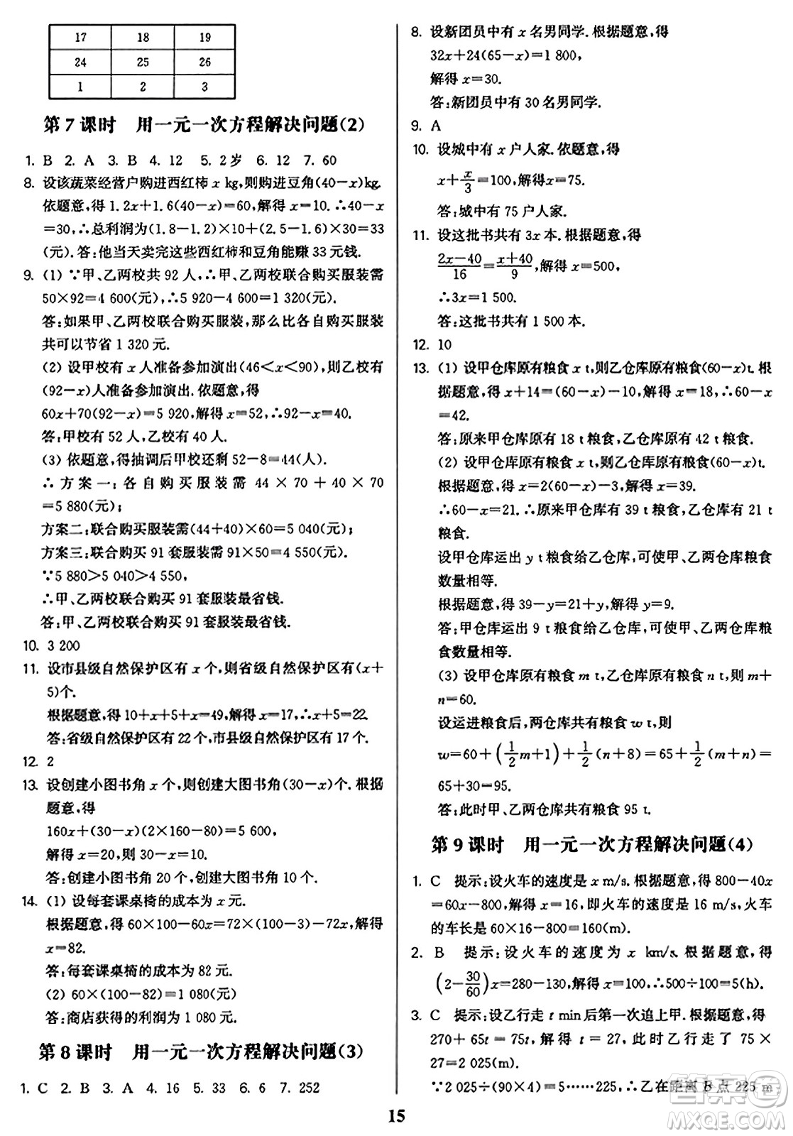 東南大學出版社2023年秋金3練七年級數(shù)學上冊江蘇版答案