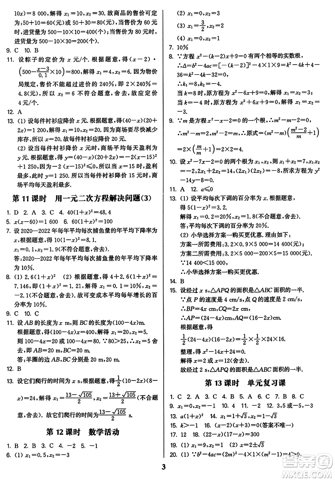 東南大學(xué)出版社2023年秋金3練九年級(jí)數(shù)學(xué)上冊(cè)江蘇版答案