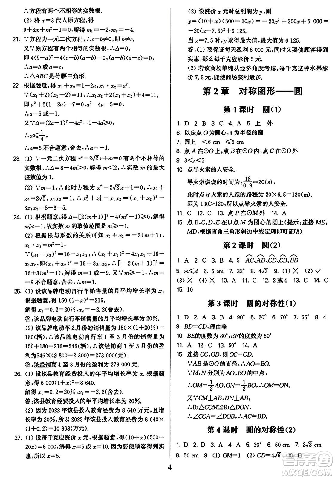 東南大學(xué)出版社2023年秋金3練九年級(jí)數(shù)學(xué)上冊(cè)江蘇版答案