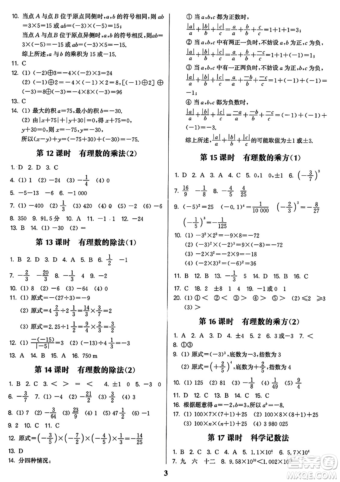 東南大學(xué)出版社2023年秋金3練七年級數(shù)學(xué)上冊全國版答案