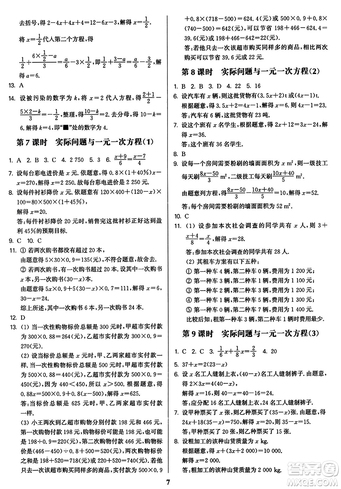 東南大學(xué)出版社2023年秋金3練七年級數(shù)學(xué)上冊全國版答案