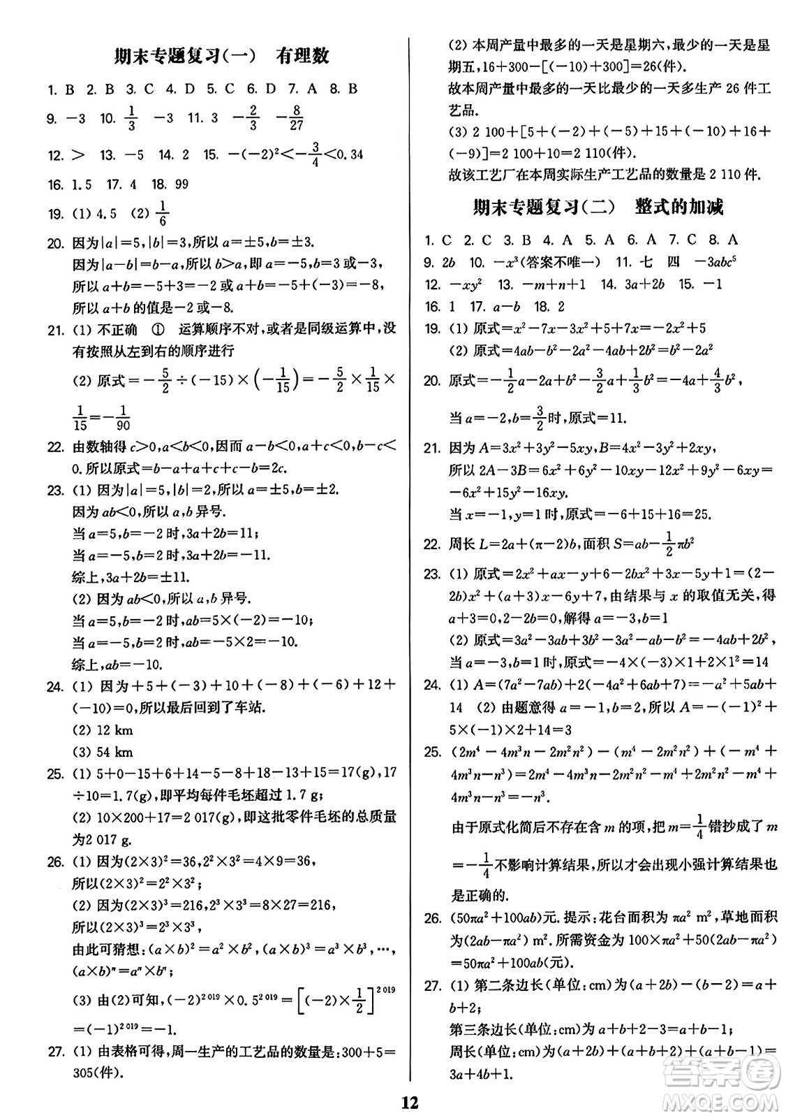 東南大學(xué)出版社2023年秋金3練七年級數(shù)學(xué)上冊全國版答案